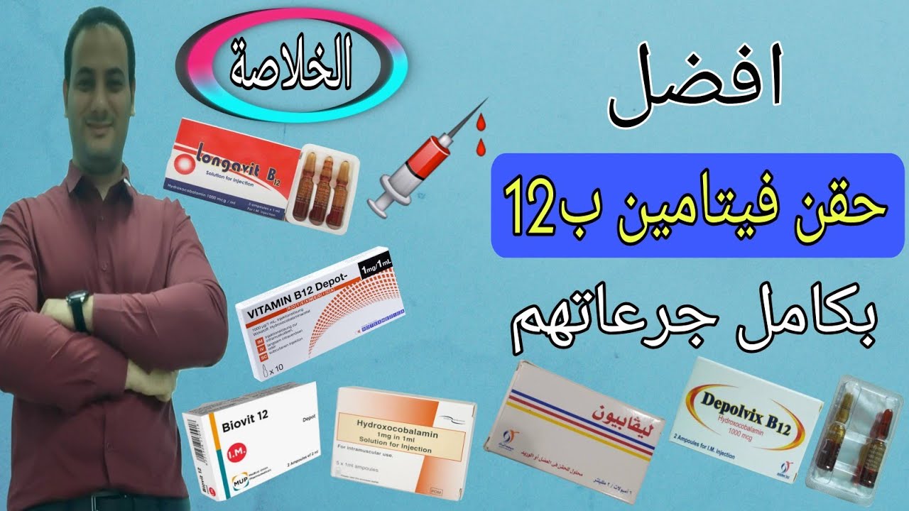 أفضل حقن فيتامين ب12 للاعصاب بكامل جرعاتهم | Vitamin b12