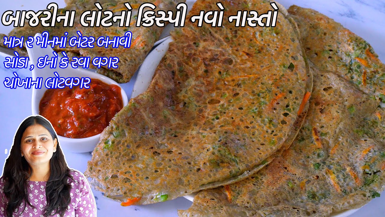 ઠંડી માટે ૧૦ મીનમાં ઇન્સ્ટન્ટ ક્રિસ્પી બાજરીના ઢોસા  | Navo Nasto | Instant Bajri Dosa | Pudla