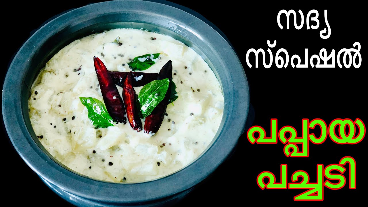 സദ്യ സ്പെഷൽ പപ്പായ പച്ചടി |Papaya pachadi | Sadya Pachadi Recipe Malayalam