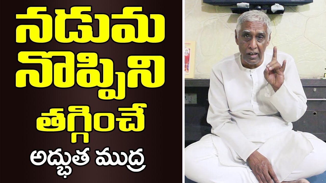 Yoga Mudra For Back Pain in Telugu | Tips For Back Pain Relief | Nadum Noppi | Pedda Balasiksha