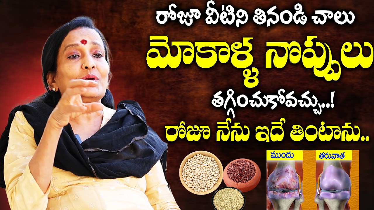 Dr Uma Venkatesh - రోజూ వీటిని తినండి చాలు.మోకాళ్ళ నొప్పలుతగ్గించుకోవచ్చు..! #kneepainrelief