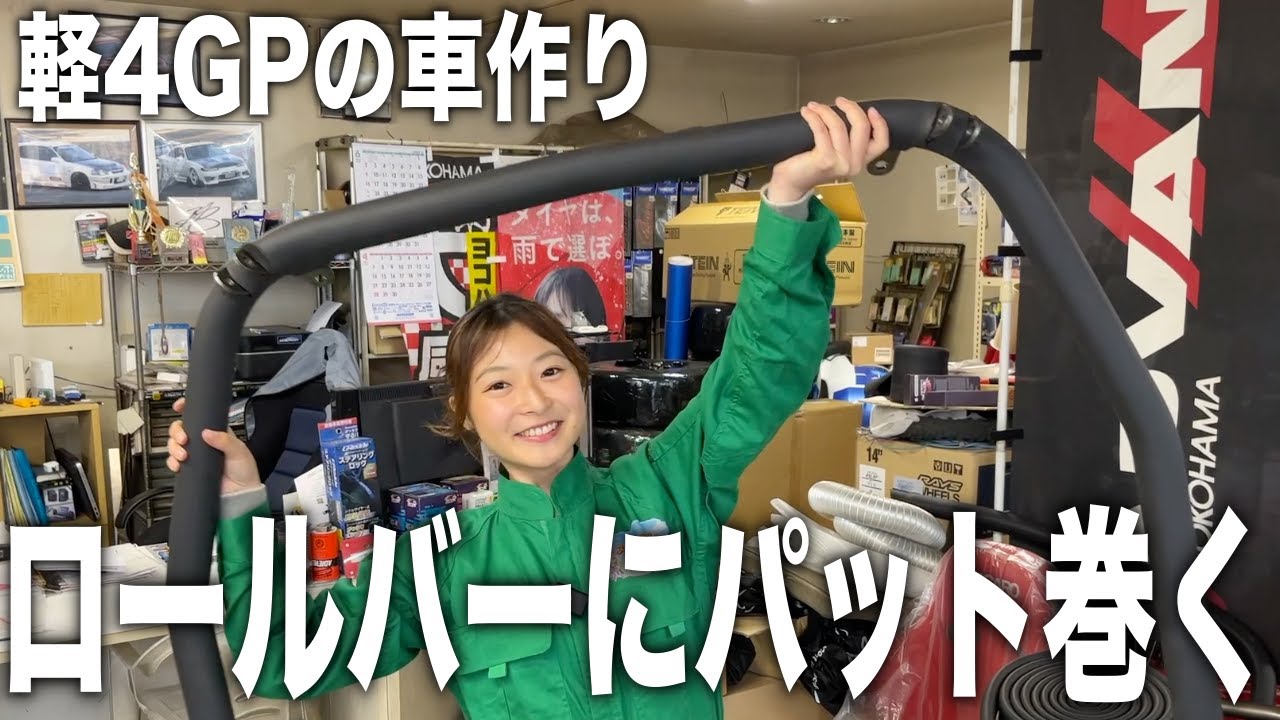 【K4GP】ロールバーに保護パットを巻いてみた！【唯一無二の最強アルトバンをつくる】