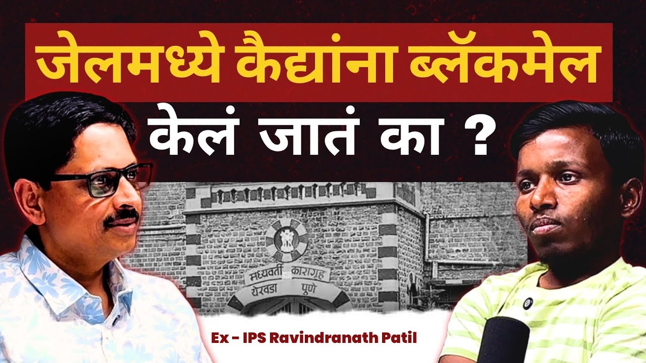येरवडा जेलच्या न सांगितलेल्या गोष्टी | Ex - IPS Ravindranath Patil | Marathi Podcast