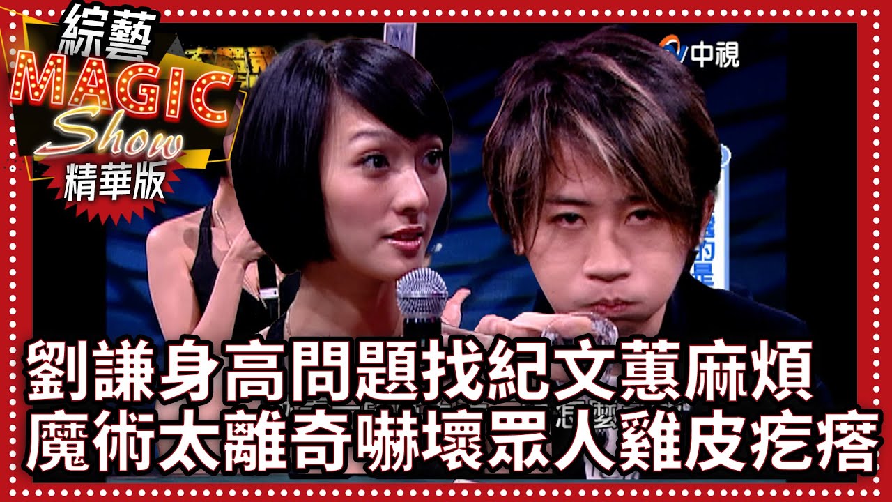 劉謙身高問題找紀文蕙麻煩 魔術太離奇嚇壞眾人雞皮疙瘩 【綜藝Magic Show】EP320張菲.黃品源.洪都拉斯.劉謙.羅賓.程廣生.蔣昊 @中視經典綜藝