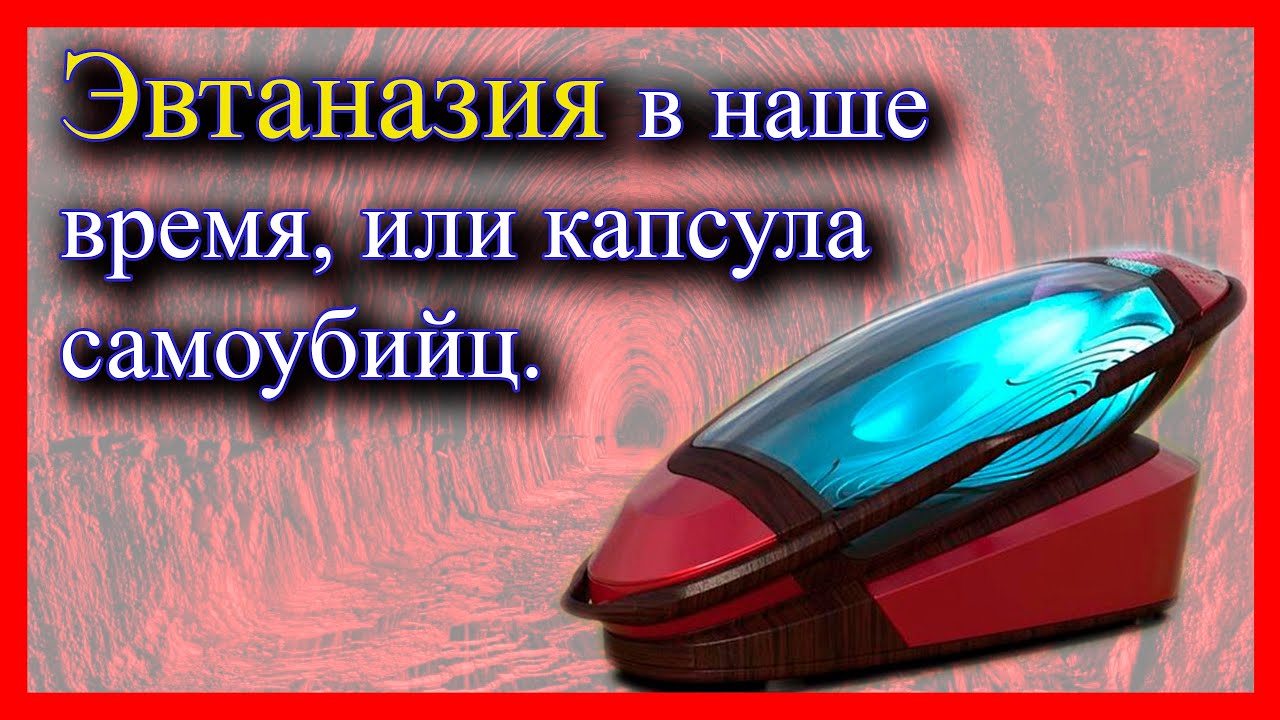 Эвтаназия в наше время. Капсула для самоубийств в Амстердаме