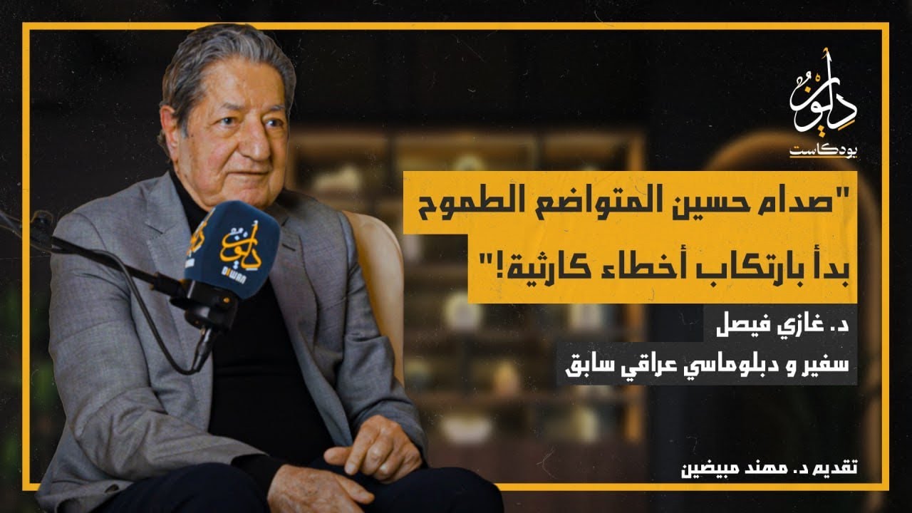 بودكاست ديوان | حلقة 8 أسرار غزو الكويت وكواليس تجنيد العراق لضابط أمريكي وموقف صدام حسين من تقاريره