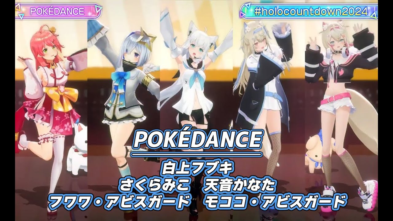 POK&Eacute;DANCE【#ホロライブカウントダウンライブ2024】