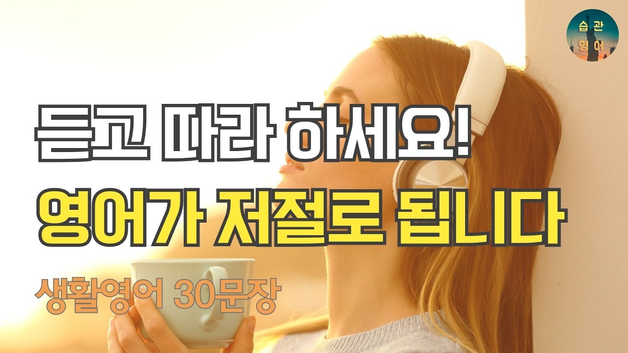 듣고 따라 하세요! 영어가 저절로 됩니다 | 영어회화 30문장 Ep 73. 취미 및 여가 활동