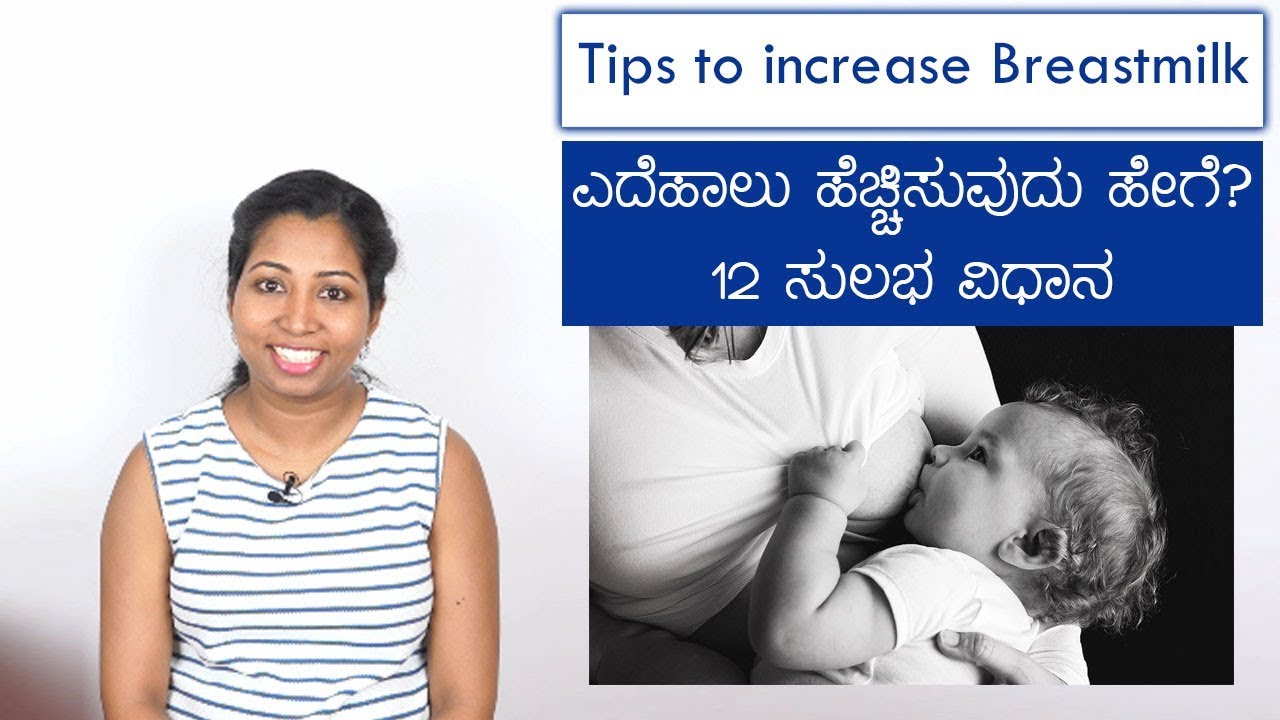 ಎದೆ ಹಾಲು ಹೆಚ್ಚಿಸಲು 12 ಸುಲಭ ಉಪಾಯ | Easily increase Breastmilk #breastmilkUK