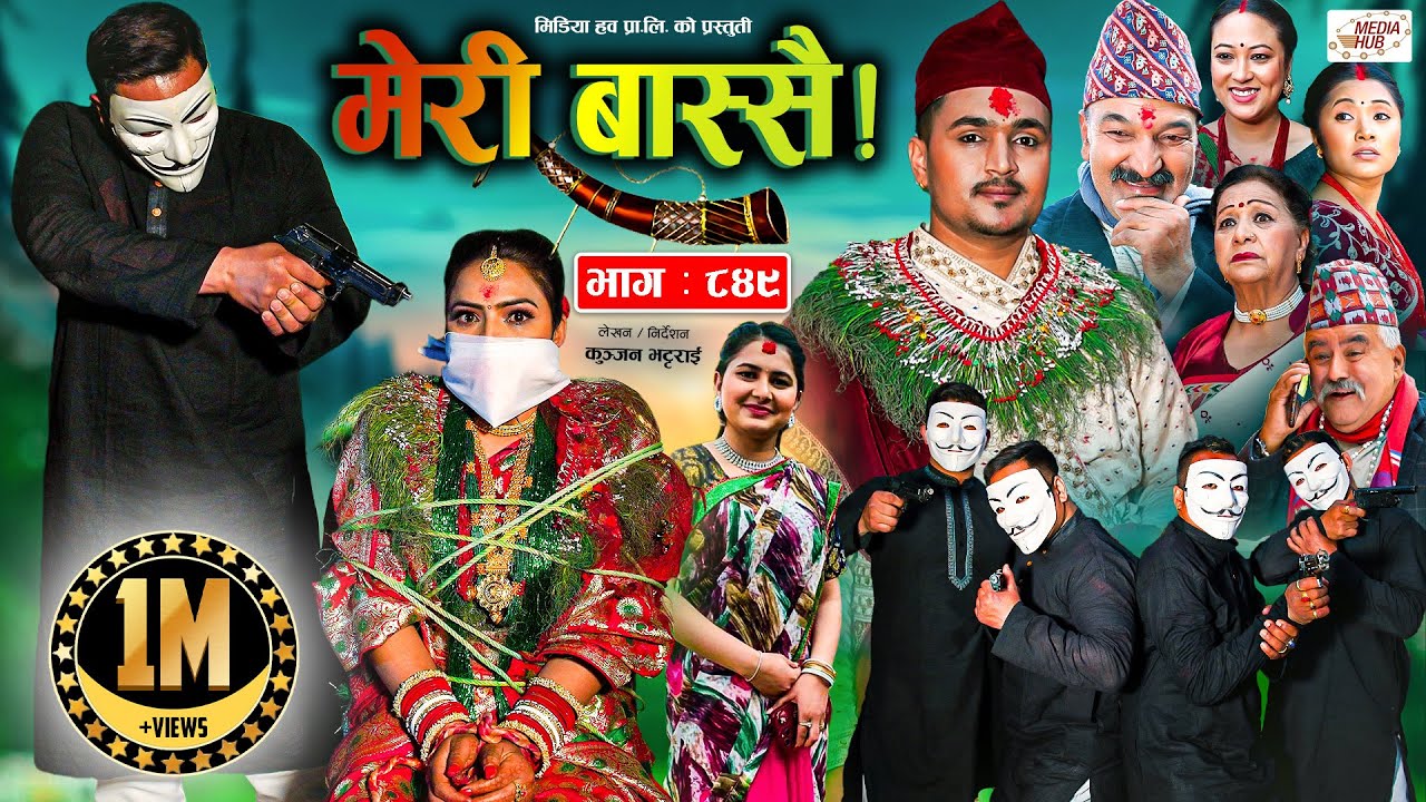 Meri Bassai | मेरी बास्सै | Ep - 849 | 05 Mar, 2024 | Nepali Comedy | Surbir, Ramchandra | Media Hub