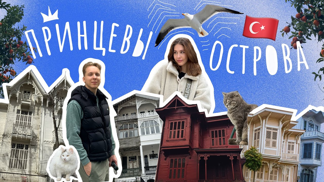 ПРИНЦЕВЫ ОСТРОВА | ТИХИЙ СТАМБУЛ БЕЗ МАШИН