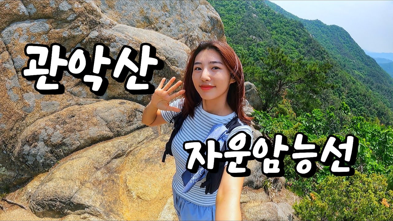 관악산 자운암능선 | 암릉능선 | 관악산 | 사족보행 | 연주대 | 능선코스 | 암릉코스 | 돌맹이산 |