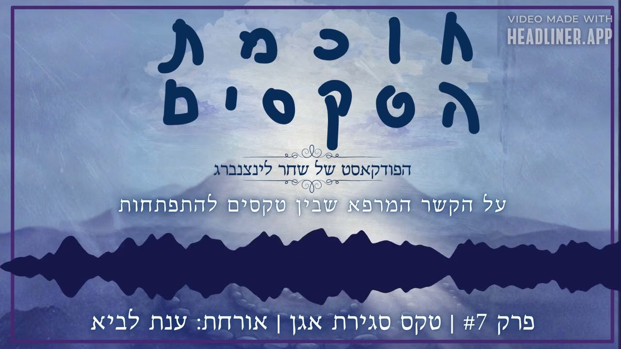 טקס סגירת אגן עם ענת לביא