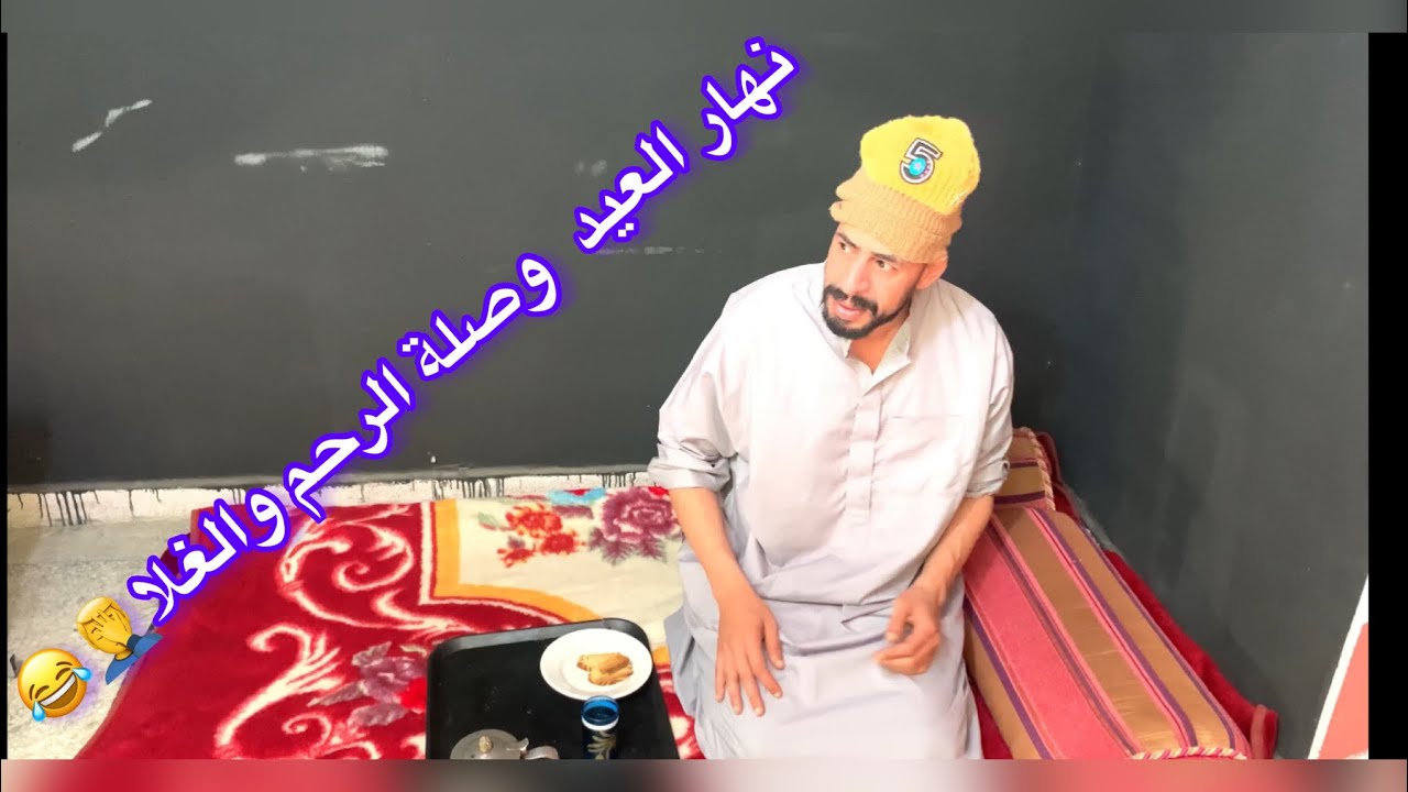 عيد الفطر والزيارات وغلاء الأسعار🤦‍♂️😂😂
