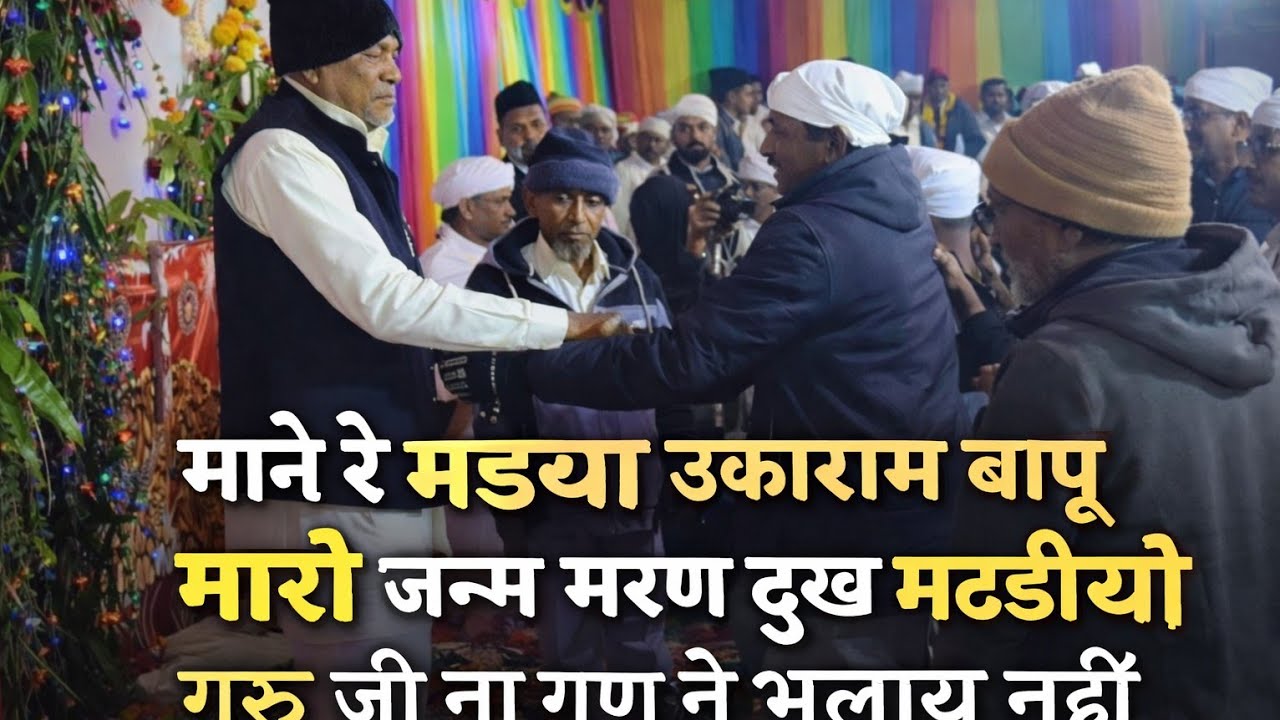 माने रे मडिया उकाराम बापू मारो जन्म मरण दुख मटाडीयो गुरू जी ना गुण ने भुलाय नहीं||Jay guru dev||