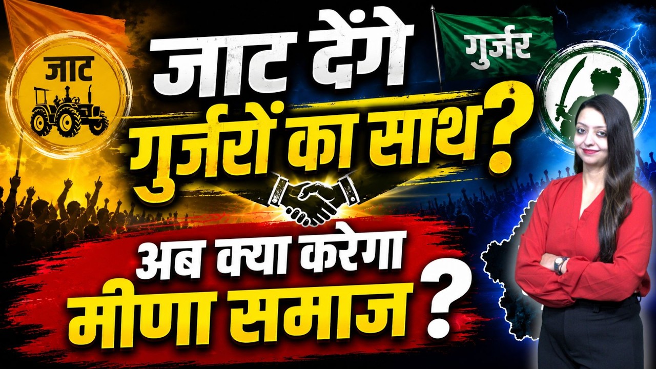 जाट देंगे गुर्जरों का साथ अब क्या करेगा मीणा समाज ?  |viralnews |trendingnews