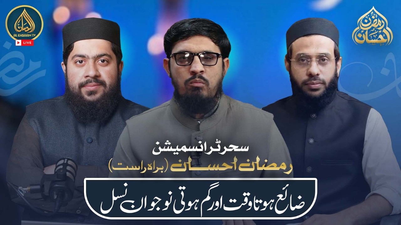 Ramzan Ehsaan | 17th Ramadan | Al Ehsaan Live Sehr Transmission