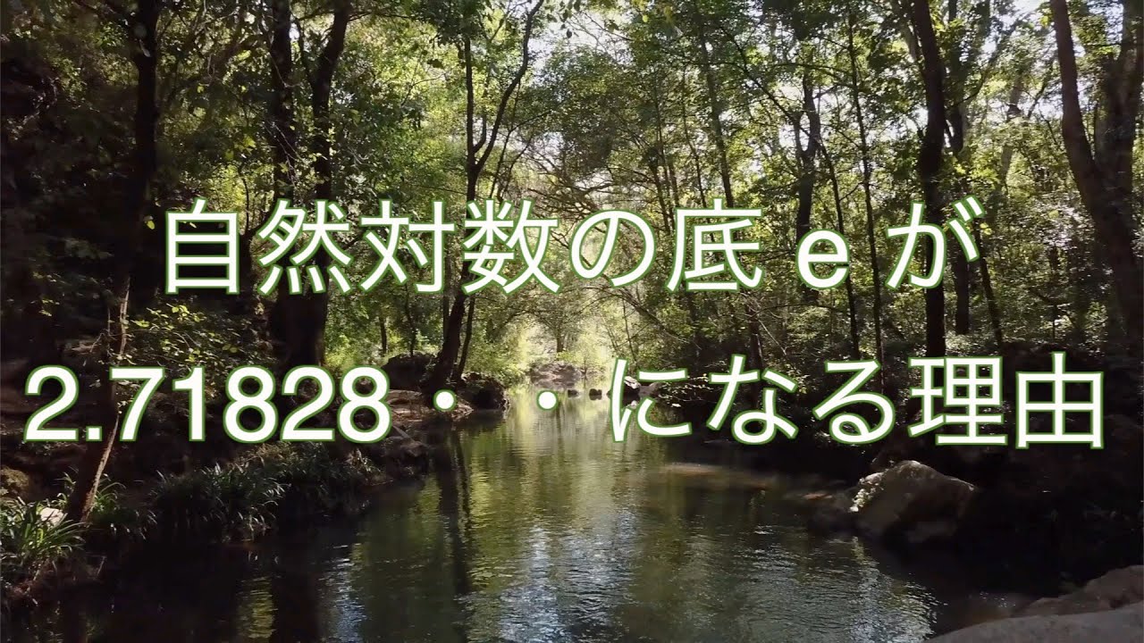 微積分：自然対数の底eの話