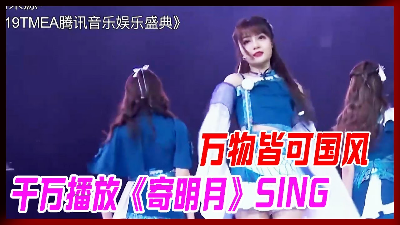 萬物皆可國風！千萬播放《寄明月》SING女團來襲，引領扇子舞潮流，國內第一電子國風女團。【炙熱的我們】