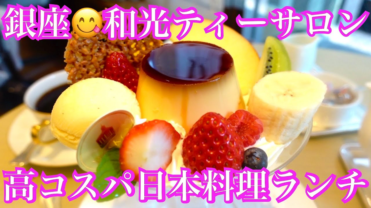 【銀座😋和光ティーサロン／日本料理おまかせ】超高コスパ絶品日本料理コース＆銀座4丁目のシンボル的カフェのお料理紹介＆レビュー／食べログ百名店巡り／Ginza Tokyo, Japan