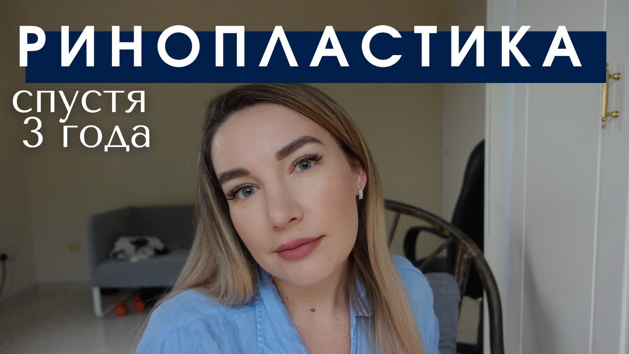 РИНОПЛАСТИКА |Кому точно не стоит делать операцию. Отзыв спустя 3 года после ринопластики в Турции