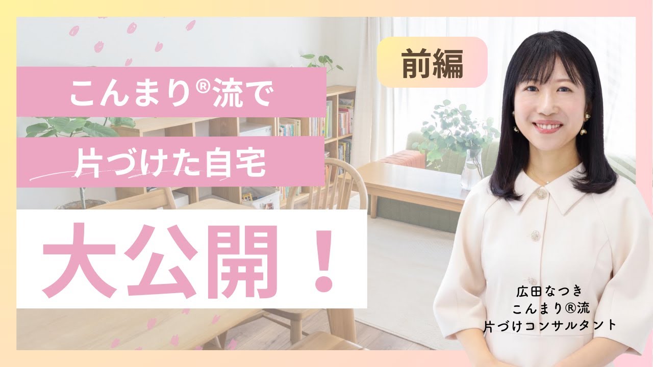 【自宅公開】こんまり®︎流片づけコンサルタントの我が家を見せます！【埼玉】（前編）広田なつきさん宅