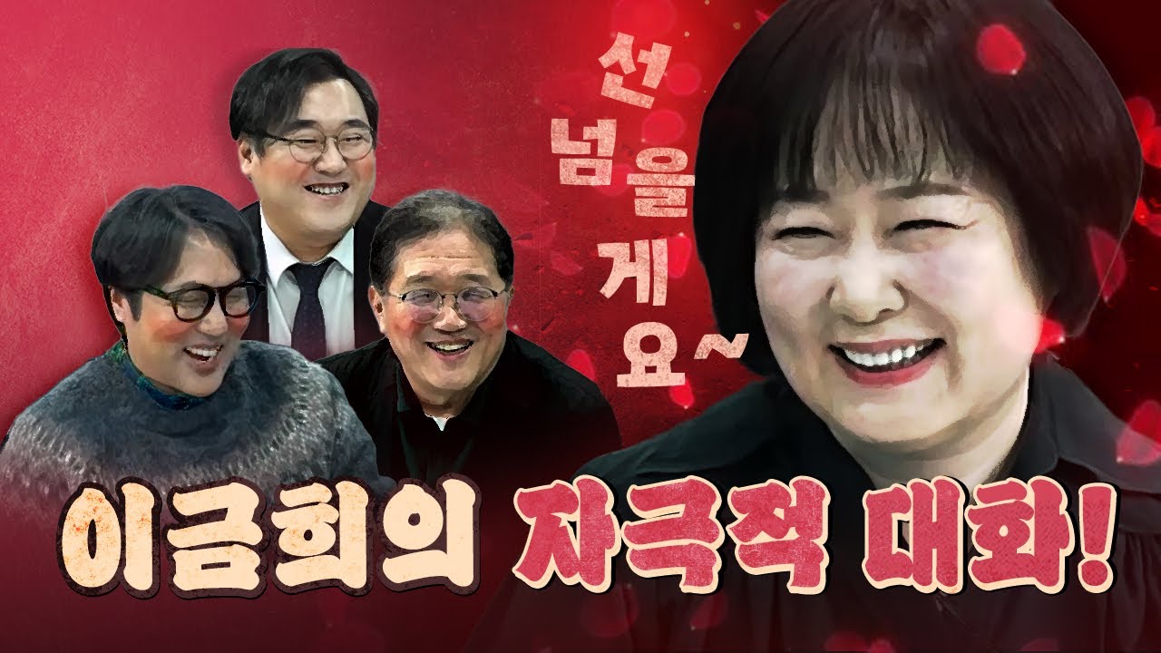 이금희의 이런 모습 처음이야! (윗집 사람들)