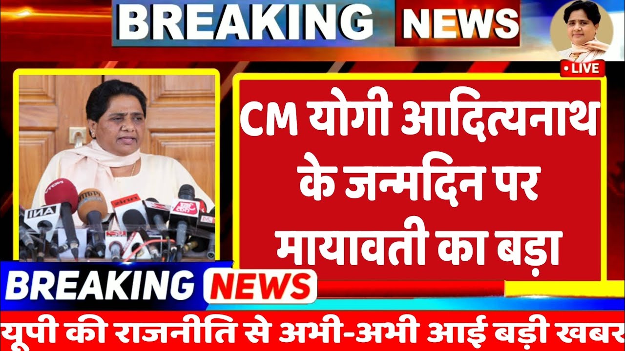 Mayawati on Yogi birthday: UP CM योगी आदित्यनाथ के जन्मदिन पर पूर्व मुख्यमंत्री मायावती का बड़ा बयान