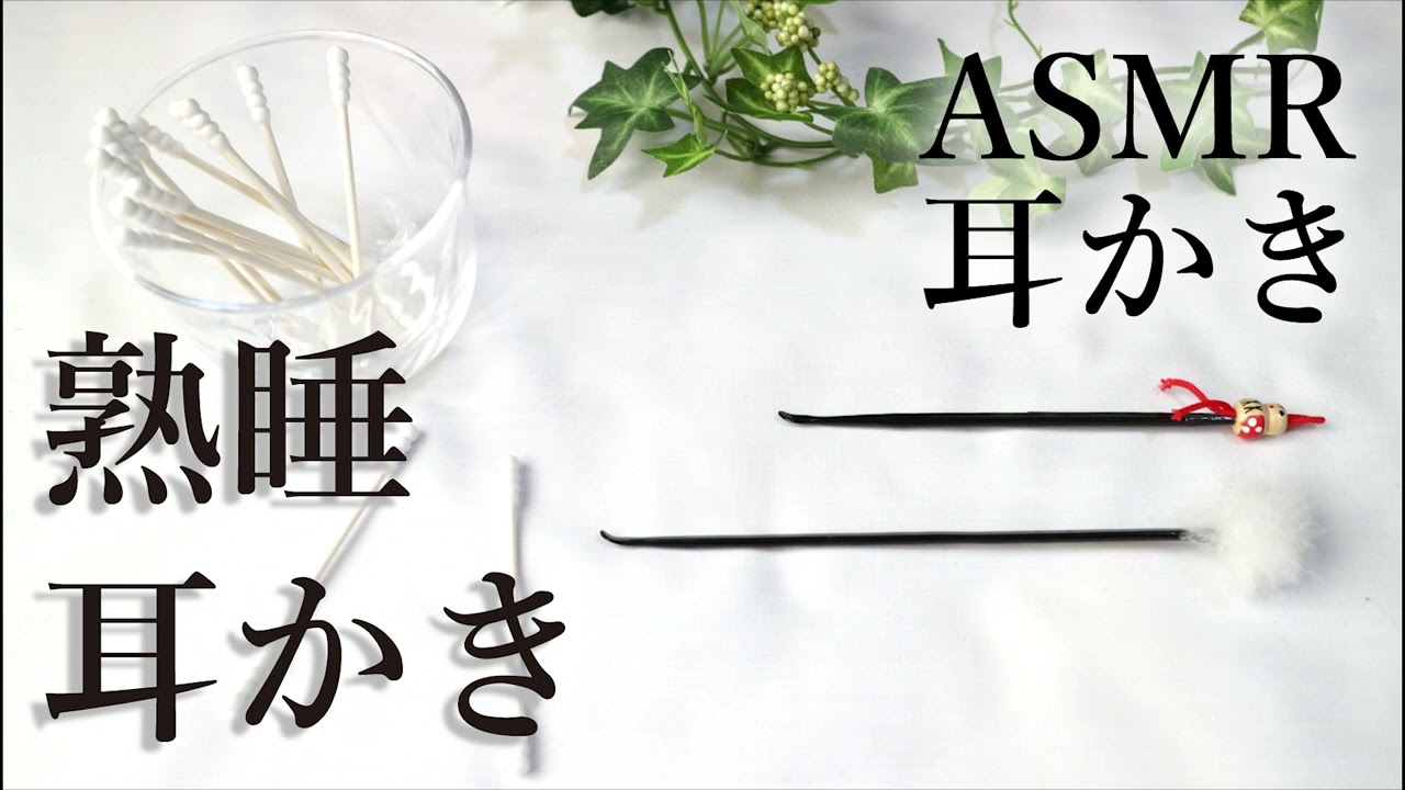 熟睡させる耳かき 2時間 ASMR/Ear cleaning/ 耳かき