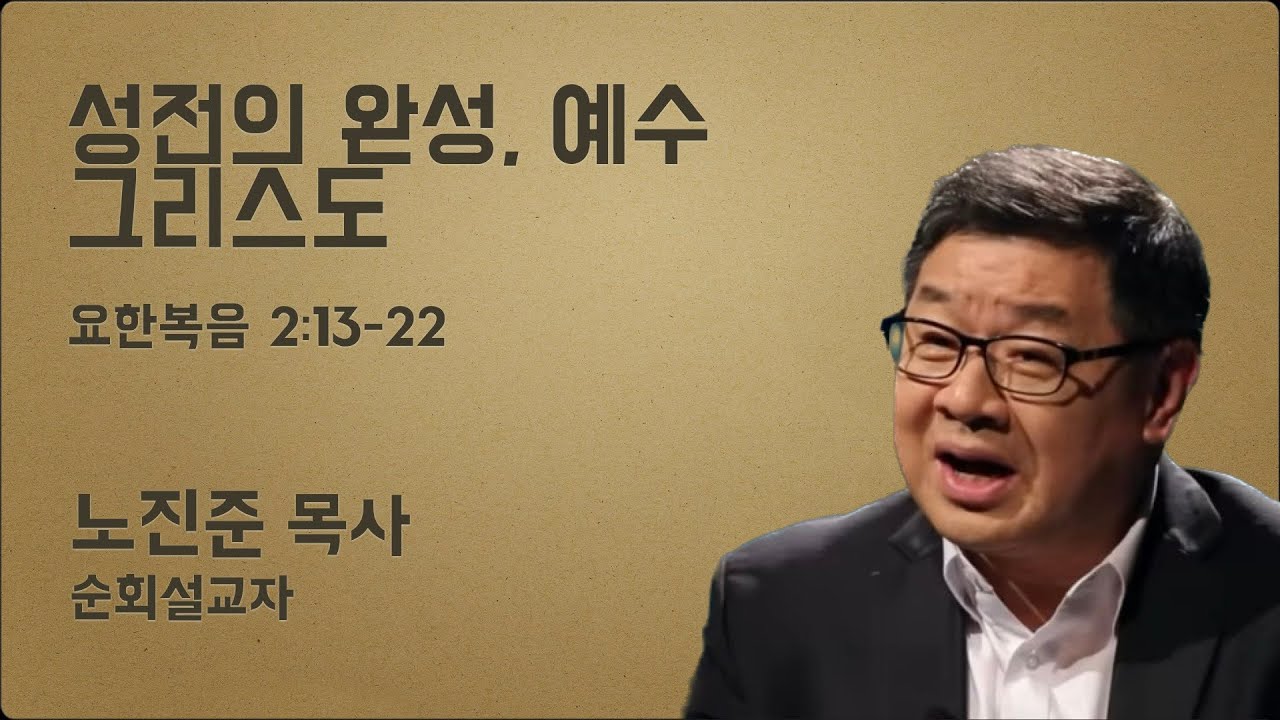 노진준 목사의 요한복음 강해
