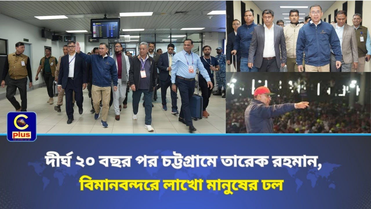 দীর্ঘ ২০ বছর পর চট্টগ্রামে তারেক রহমান, বিমানবন্দরে লাখো মানুষের ঢল | Cplus