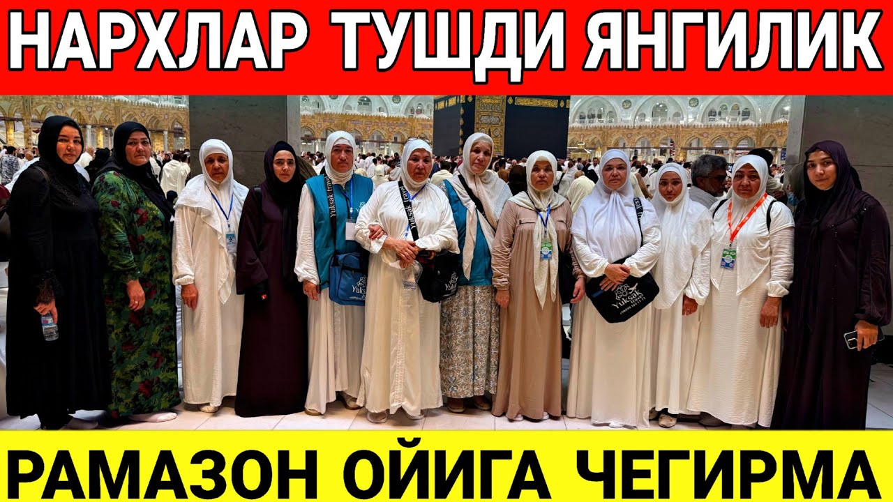 НАРХЛАР ТУШДИ РАМАЗОН ОЙИ УМРА НАРХЛАРИ 2026 ЙИЛ