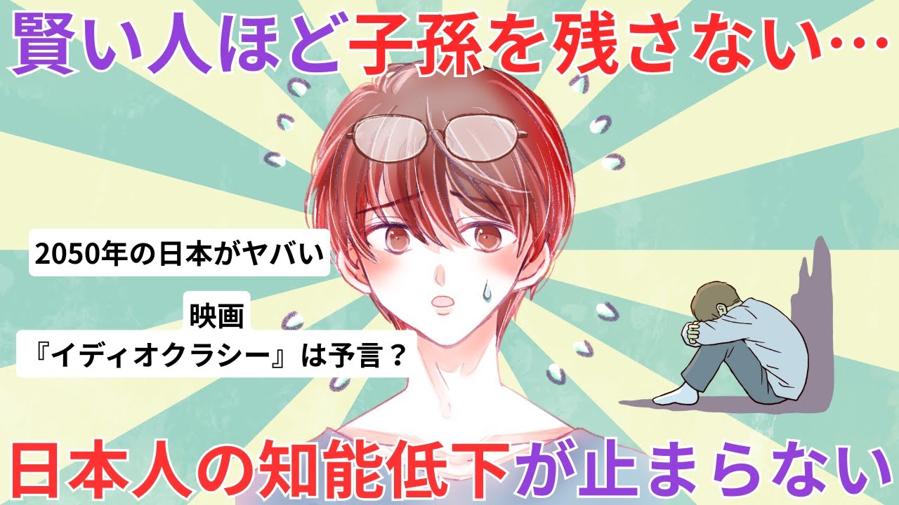 【少子化 社会問題 氷河期世代】なぜ優秀な人ほど子孫を残さないのか？映画が現実に…「思考停止」した日本人が直面する2050年のディストピア【2ch ゆっくり解説】