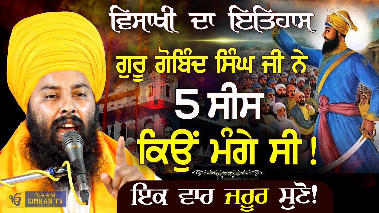 Vaisakhi itihaas | ਵਿਸਾਖੀ ਇਤਿਹਾਸ | Sakhi Vaisakhi itihas | Baba Gulab Singh Ji Chamkaur Sahib Wale