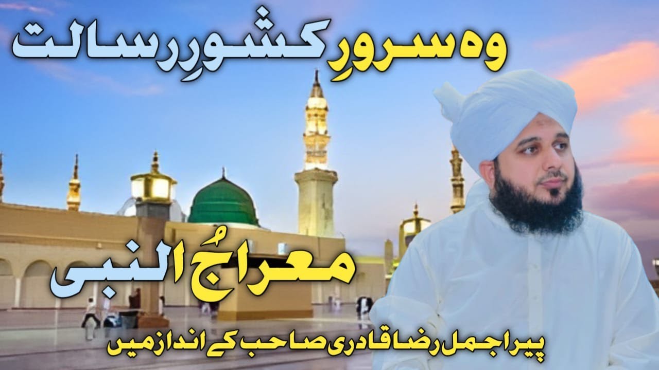 Wo Sarwar e Kishwar e Risalat | Meraj Un Nabi |  By Muhammad Ajmal Raza Qadri Full HD Bayan 2026
