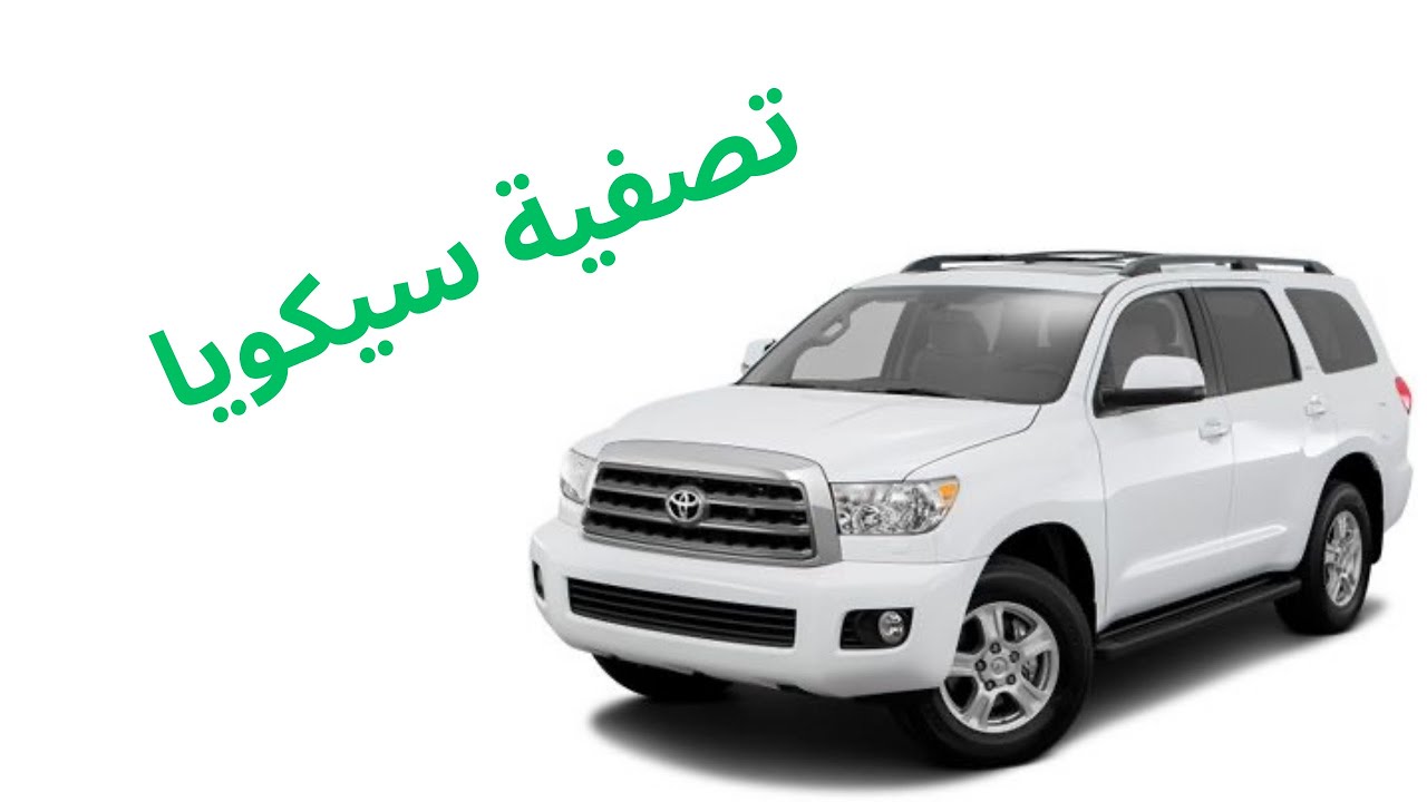 تصفية تويوتا سيكويا