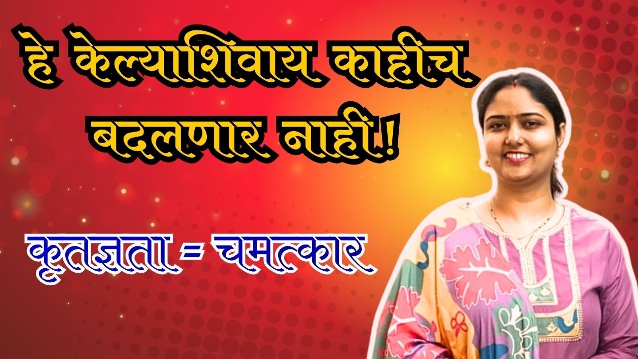 Gratitude Magic | कृतज्ञतेची शक्ती तुमचं आयुष्य बदलेल | MARATHI