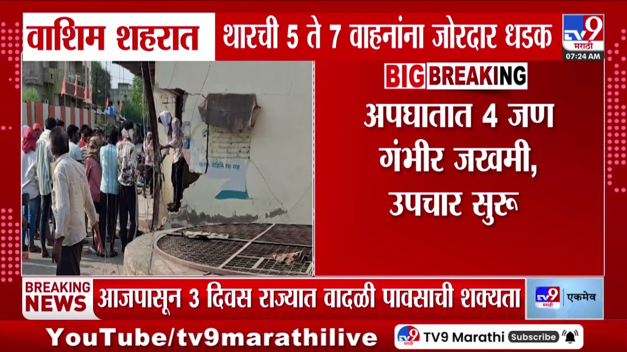 Washim Accident | वाशिम शहरात थारची 5 ते 7 वाहनांना जोरदार धडक, अपघातात 4 जण गंभीर जखमी, उपचार सुरू
