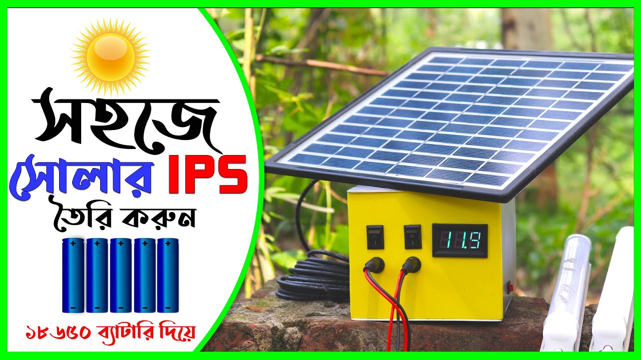 সহজেই Solar IPS তৈরি করা শিখুন ১৮৬৫০ ব্যাটারি প্যাক দিয়ে