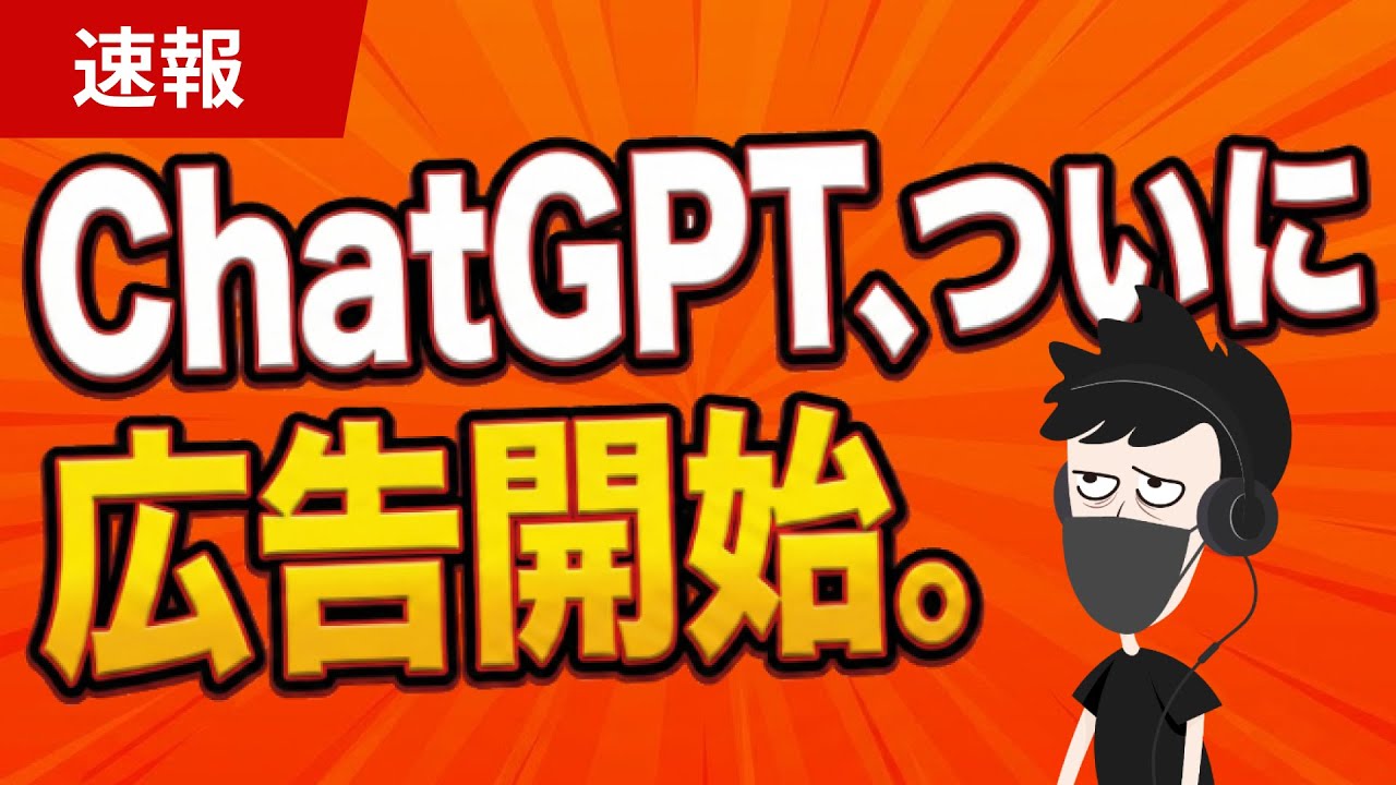 【速報】ChatGPT、広告をついに開始。マーケターが考えるべき論点とは？