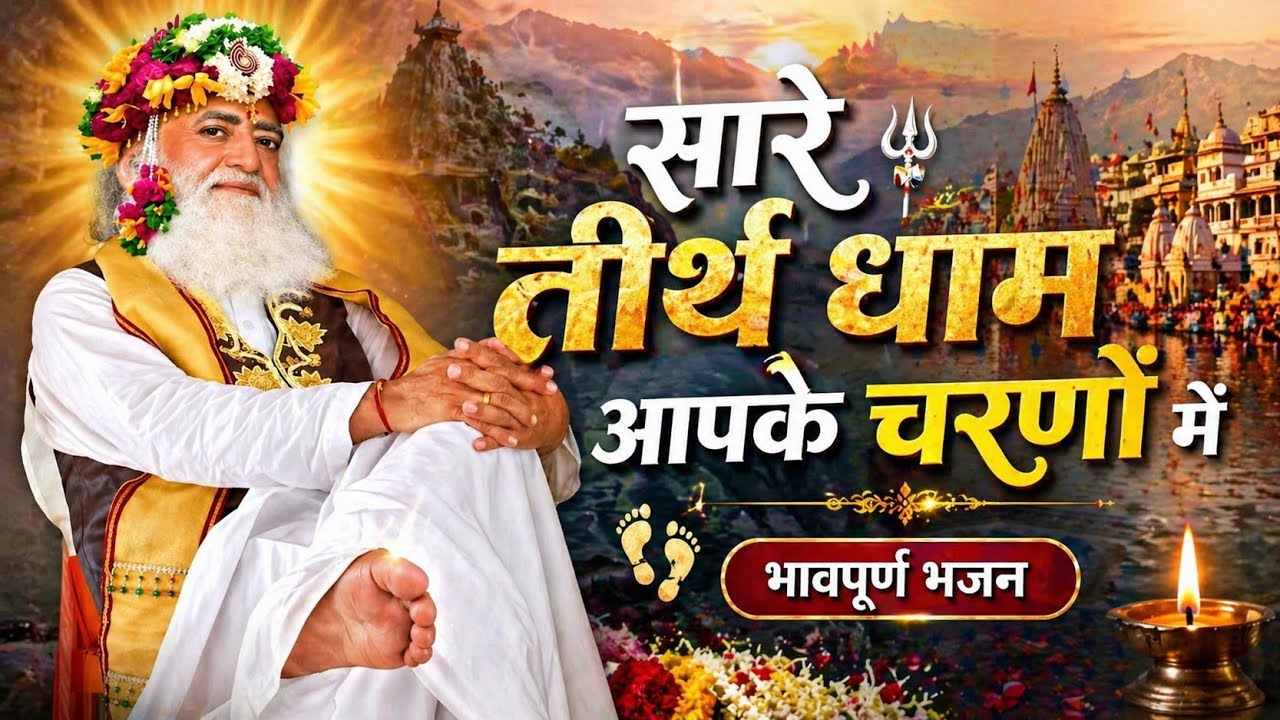 New Bhajan | Sare Tirath Dham Aapke Charno Me | सारे तीर्थ धाम आपके चरणों में | Sant Asaram Bapu Ji