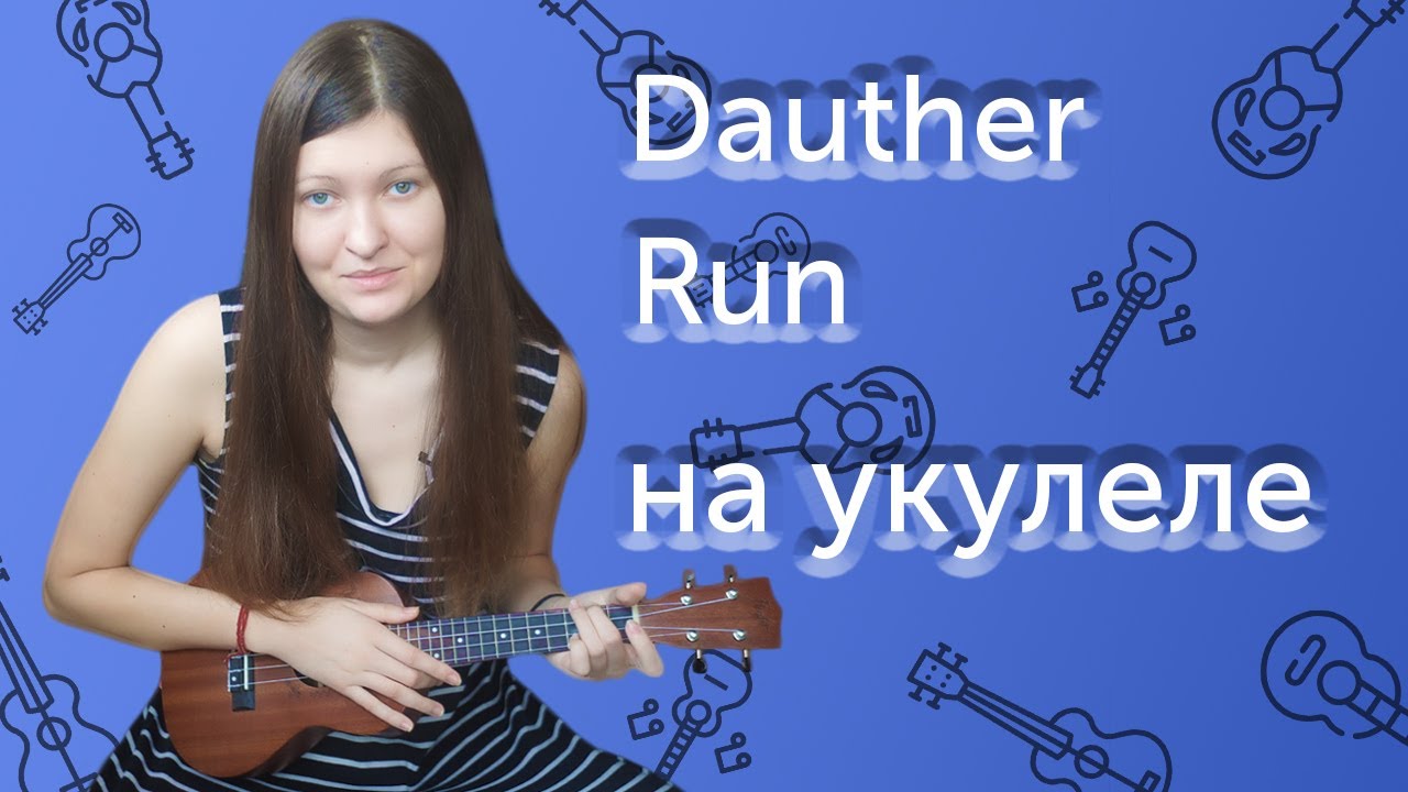 РАЗБОР НА УКУЛЕЛЕ ПЕСНИ RUN DAUTHER | АККОРДЫ И БОЙ |