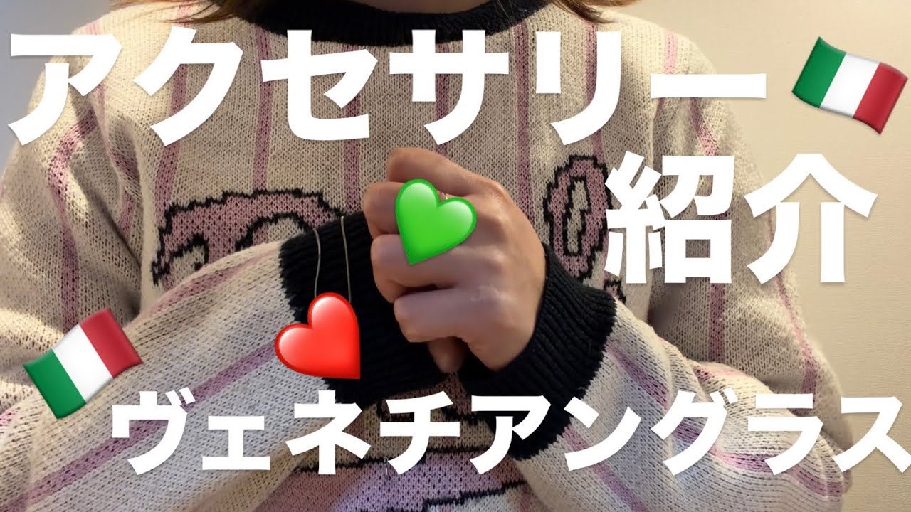 【🇮🇹イタリア購入品】ヴェネチアングラスのアクセサリー紹介inヴェネツィア