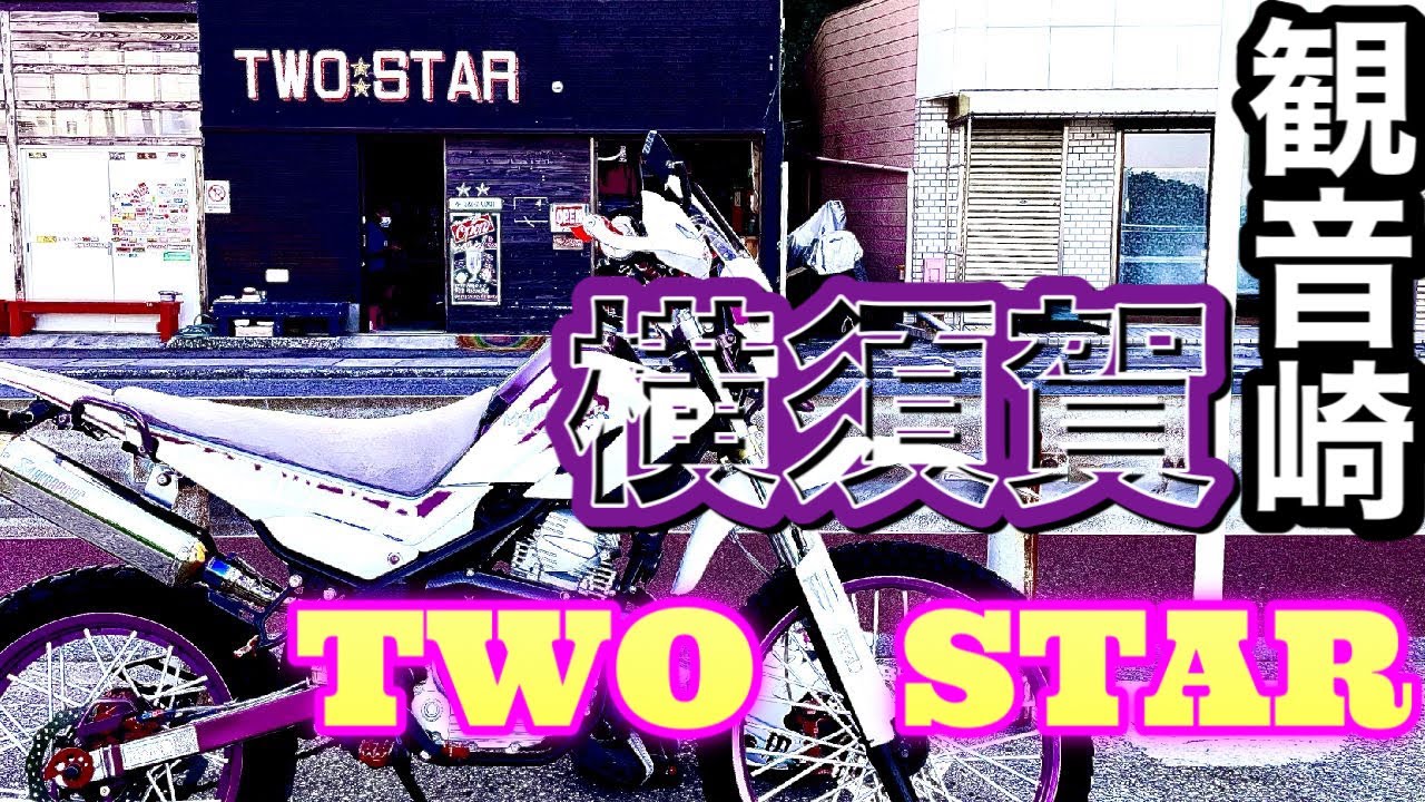 【モトブログ】横須賀ライダーズカフェ TWOSTARに行って来た