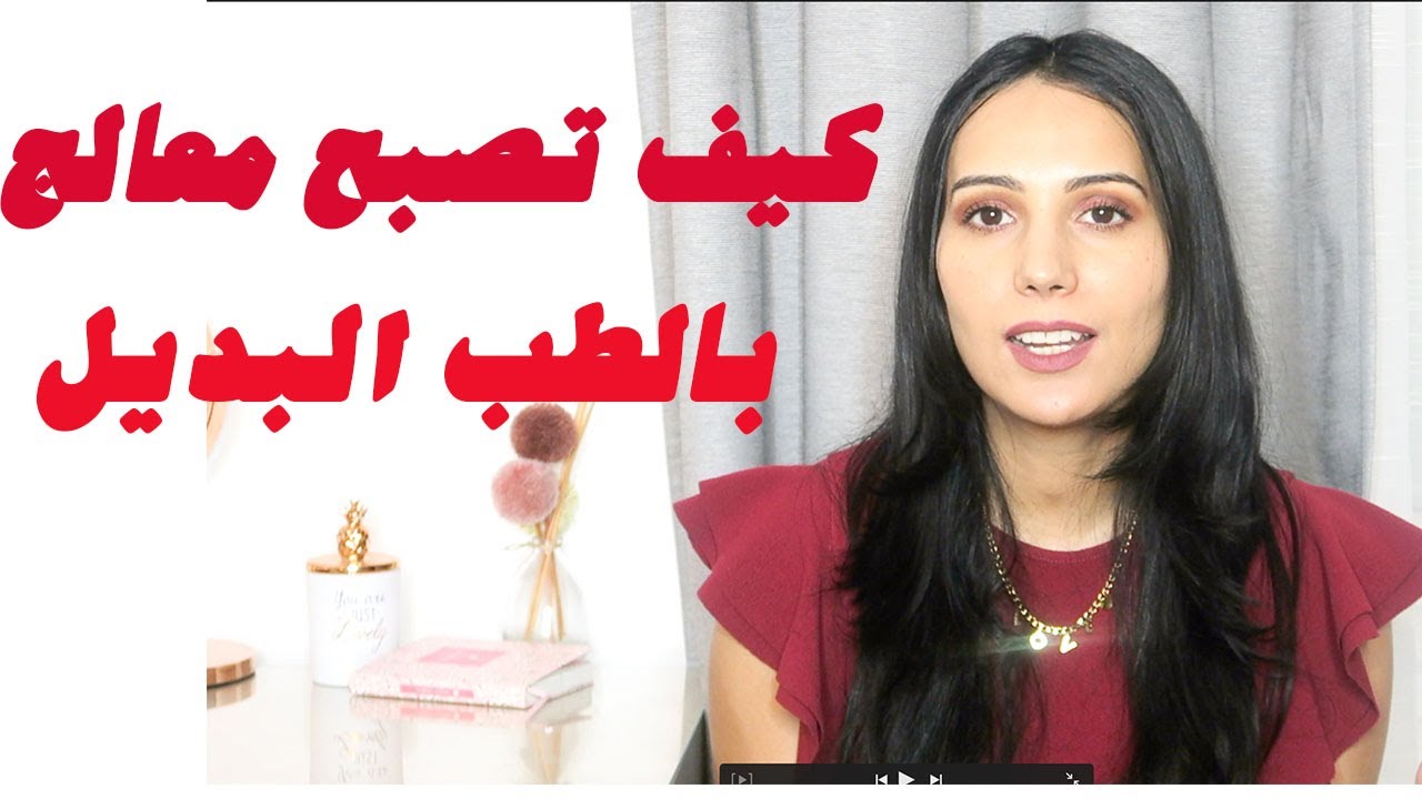 🌿كيف تصبح معالج بالطب البديل 🌿🌿🌿DEVENIR NATUROPATHE🌿