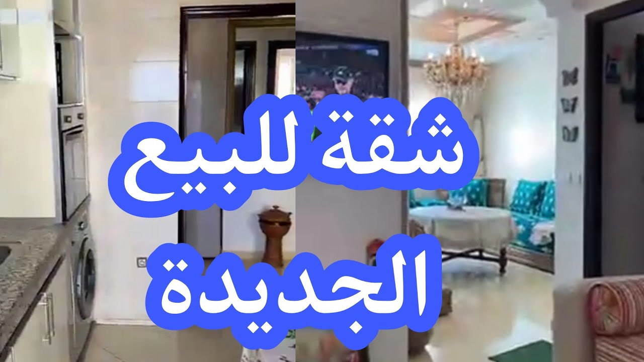 الهوتة للبيع في الجديدة 🔥 شقة للبيع في الجديدة تمن غير قابل للنقاش 40 مليون 69 متر 0667900918