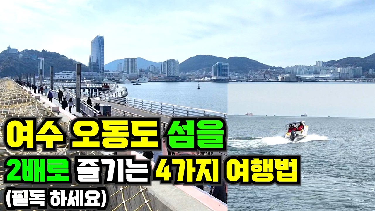 여수 오동도 2배로 즐기는 4가지 방법, 금년에는 동백꽃이 해걸이가 있어 다소 아쉽지만 4계절 아름다운  오동도 섬입니다. 가기전 힐링할수 있는 여행 방법 필독 하세요.