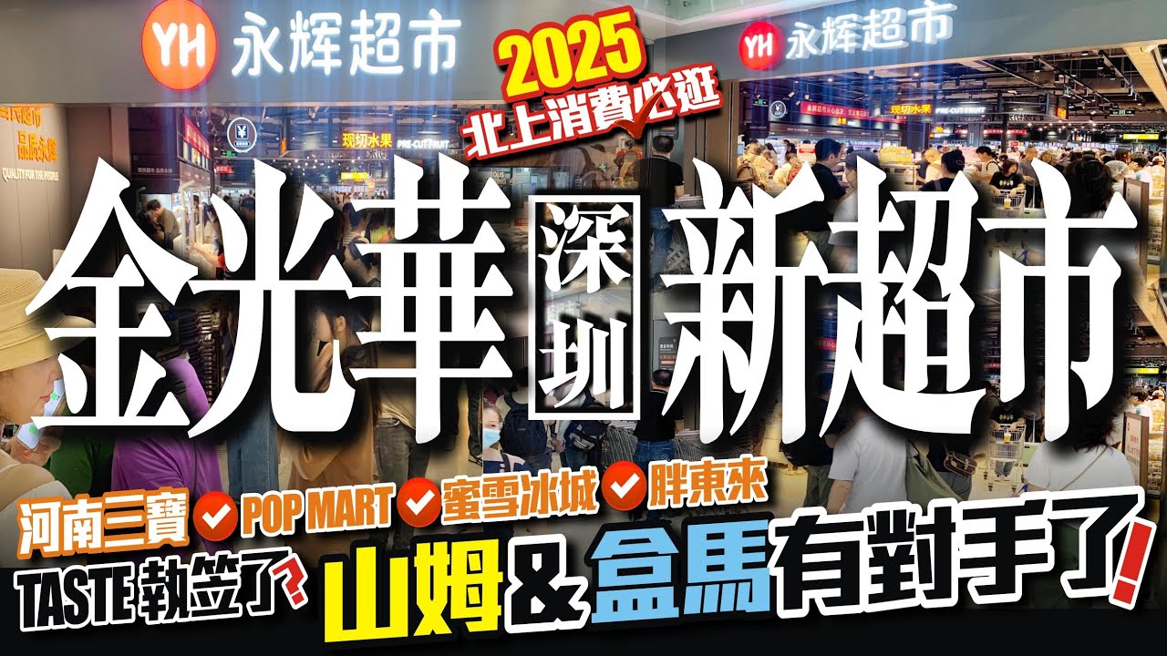 深圳金光華有新超市？TASTE執笠了！山姆&盒馬有對手了！2025北上消費必逛！河南三寶☑️POP MART☑️蜜雪冰城☑️胖東來 #深圳好去處 大灣區生活 投資大灣區 粵港澳大灣區