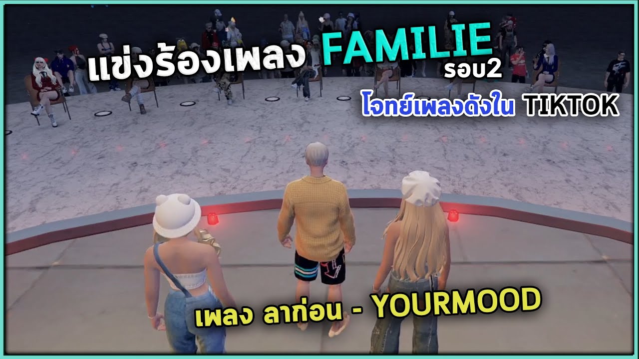 กิจกรรมร้องเพลงเมืองแฟมรอบ2 | GTA V FiveM Familie City