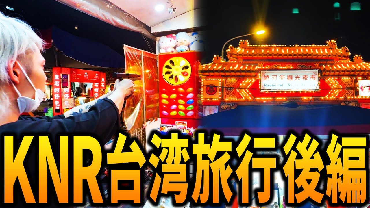 KNR台湾旅行Vlog　後編